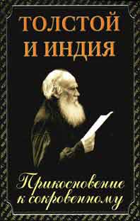 'Толстой и Индия' 240 стр., с иллюстр. мягкая обложка 